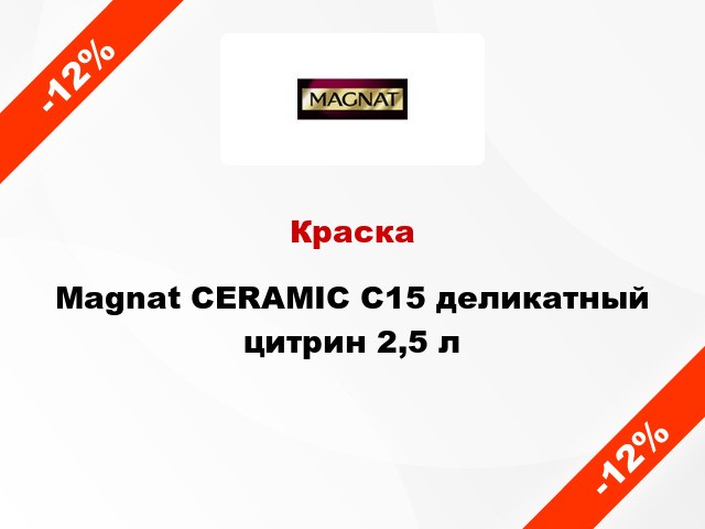 Краска Magnat CERAMIC C15 деликатный цитрин 2,5 л