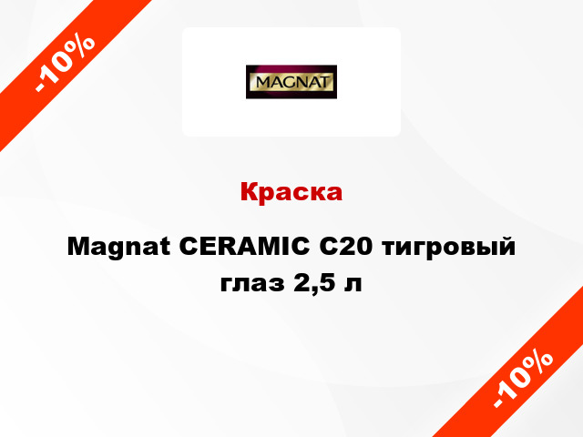 Краска Magnat CERAMIC C20 тигровый глаз 2,5 л