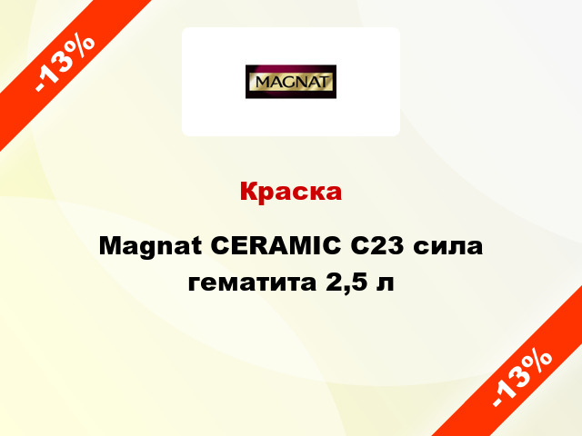 Краска Magnat CERAMIC C23 сила гематита 2,5 л