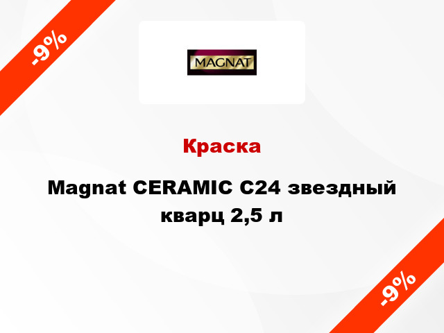 Краска Magnat CERAMIC C24 звездный кварц 2,5 л