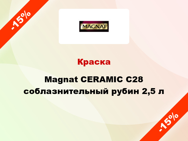 Краска Magnat CERAMIC C28 соблазнительный рубин 2,5 л