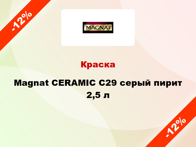 Краска Magnat CERAMIC C29 серый пирит 2,5 л