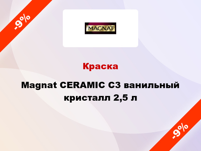 Краска Magnat CERAMIC C3 ванильный кристалл 2,5 л