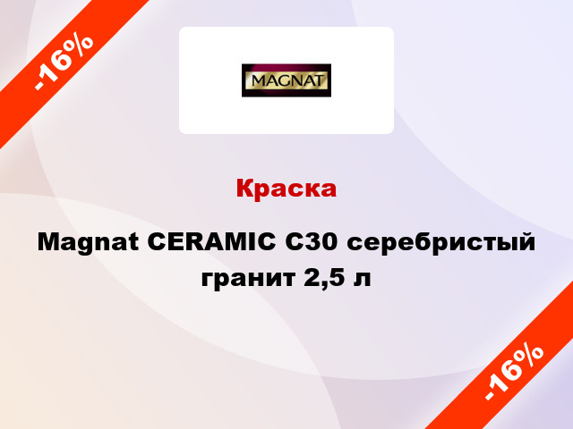 Краска Magnat CERAMIC C30 серебристый гранит 2,5 л