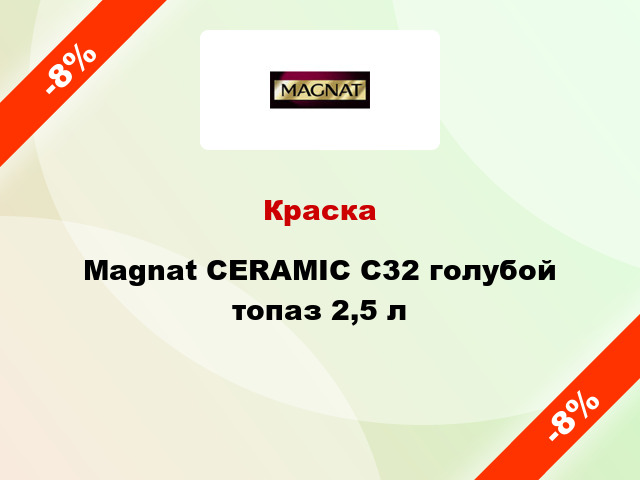 Краска Magnat CERAMIC C32 голубой топаз 2,5 л