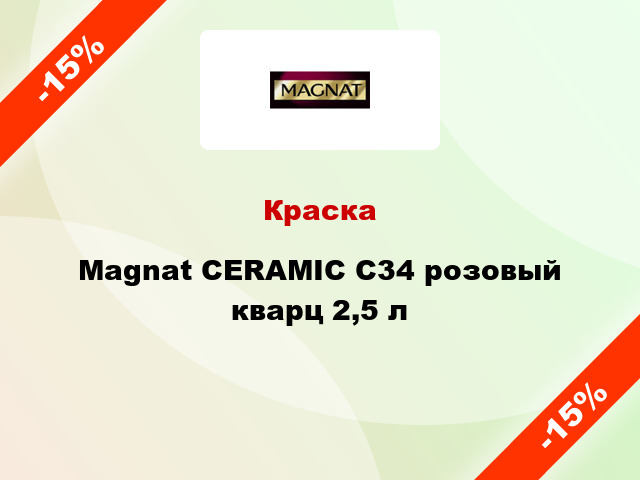 Краска Magnat CERAMIC C34 розовый кварц 2,5 л