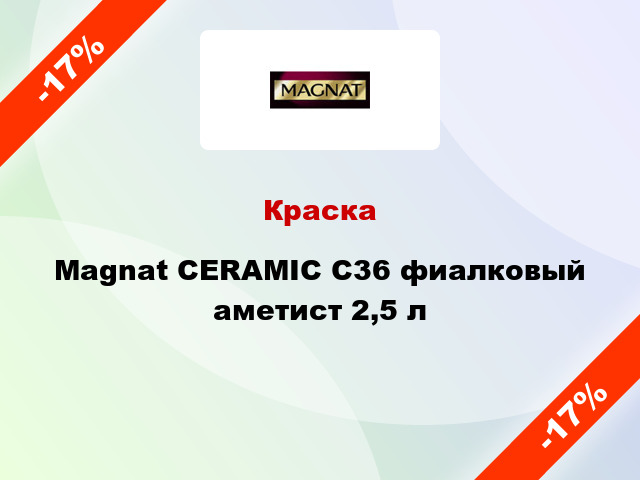 Краска Magnat CERAMIC C36 фиалковый аметист 2,5 л