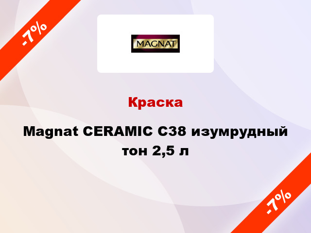Краска Magnat CERAMIC C38 изумрудный тон 2,5 л