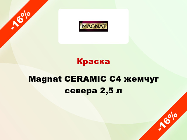 Краска Magnat CERAMIC C4 жемчуг севера 2,5 л