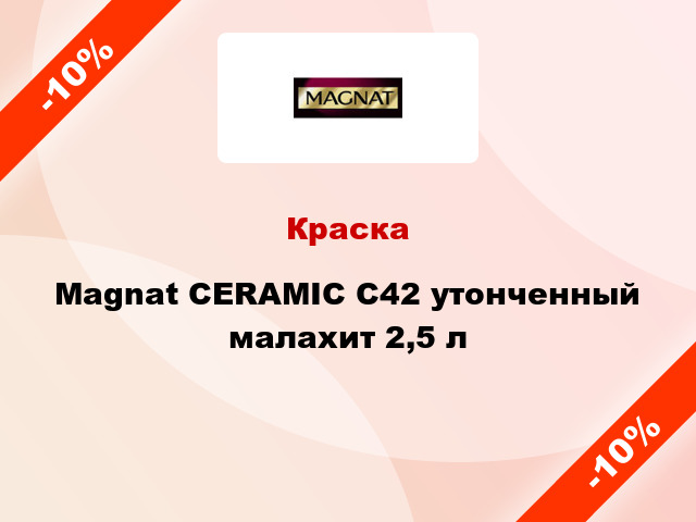 Краска Magnat CERAMIC C42 утонченный малахит 2,5 л