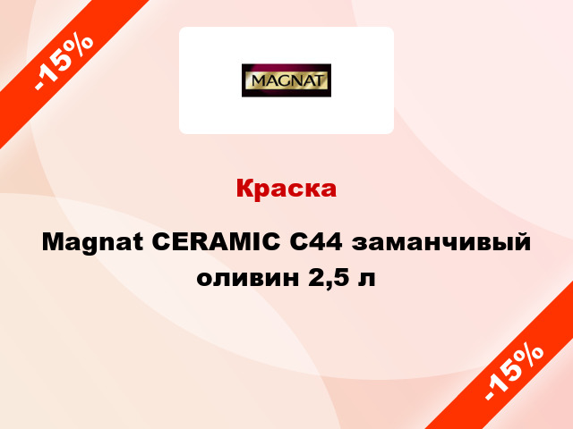 Краска Magnat CERAMIC C44 заманчивый оливин 2,5 л