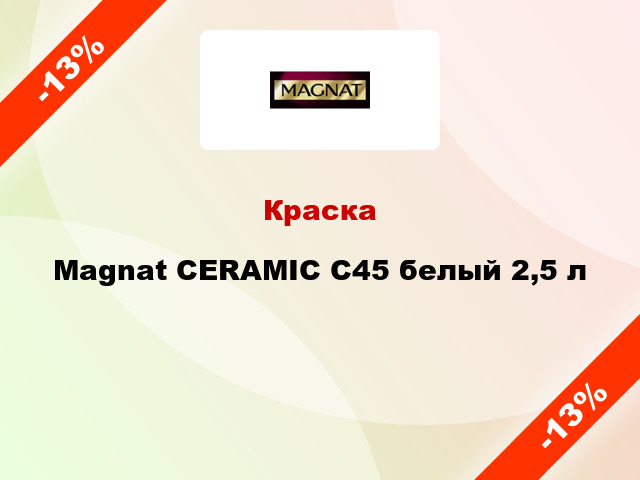 Краска Magnat CERAMIC C45 белый 2,5 л
