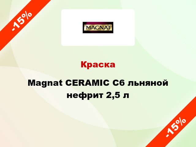 Краска Magnat CERAMIC C6 льняной нефрит 2,5 л