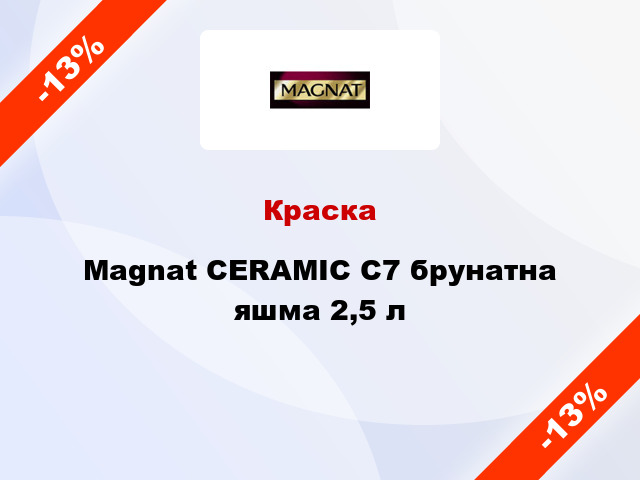 Краска Magnat CERAMIC C7 брунатна яшма 2,5 л