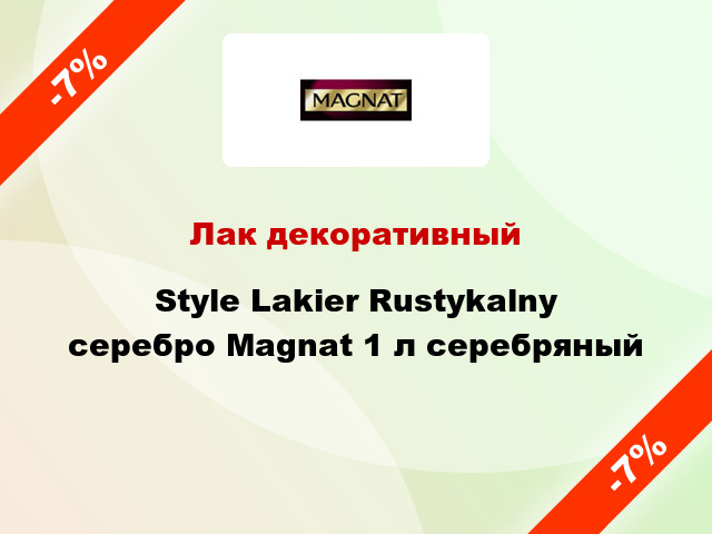 Лак декоративный Style Lakier Rustykalny серебро Magnat 1 л серебряный