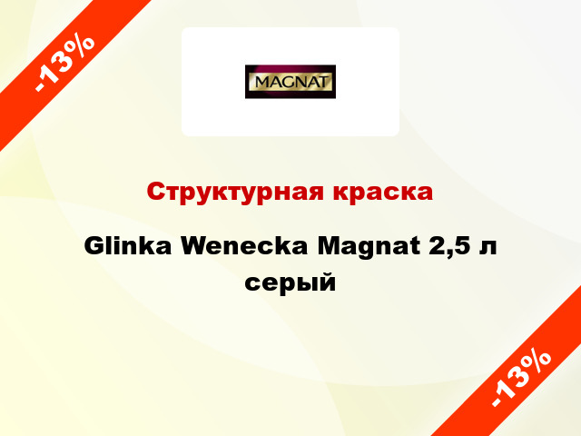 Структурная краска Glinka Wenecka Magnat 2,5 л серый