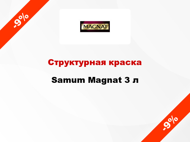 Структурная краска Samum Magnat 3 л