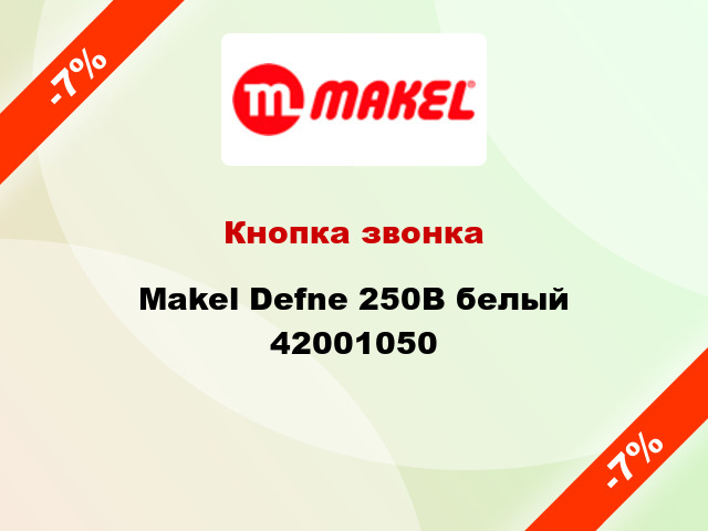 Кнопка звонка Makel Defne 250В белый 42001050