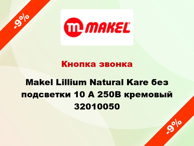 Кнопка звонка Makel Lillium Natural Kare без подсветки 10 А 250В кремовый 32010050