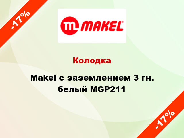 Колодка Makel с заземлением 3 гн. белый MGP211