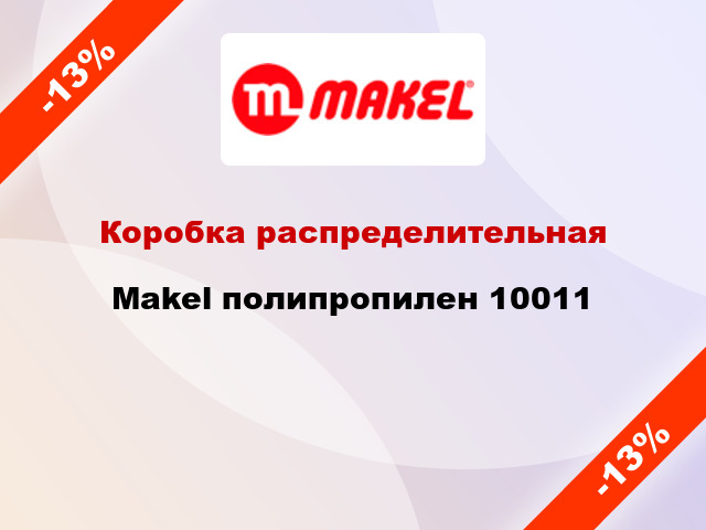 Коробка распределительная  Makel полипропилен 10011