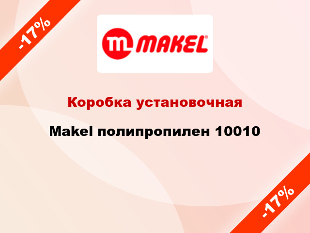 Коробка установочная  Makel полипропилен 10010