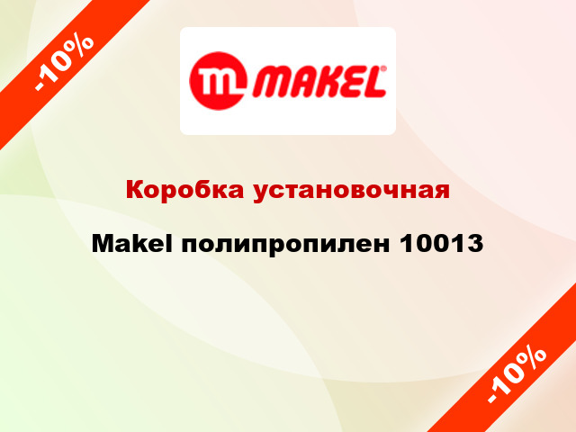 Коробка установочная  Makel полипропилен 10013