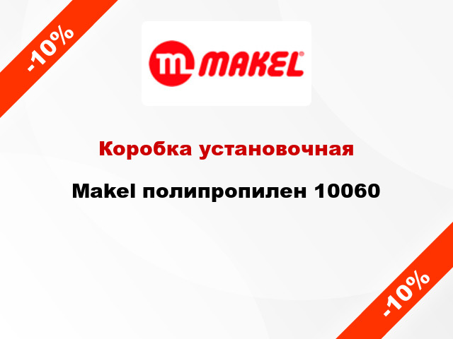 Коробка установочная  Makel полипропилен 10060