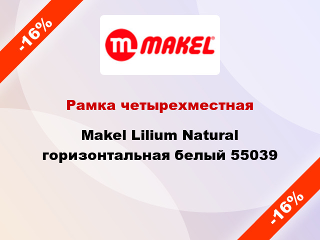 Рамка четырехместная Makel Lilium Natural горизонтальная белый 55039