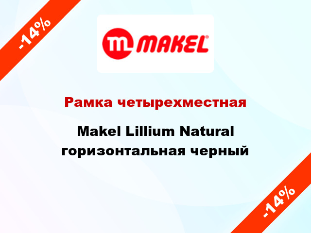 Рамка четырехместная Makel Lillium Natural горизонтальная черный