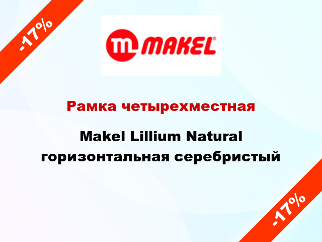Рамка четырехместная Makel Lillium Natural горизонтальная серебристый