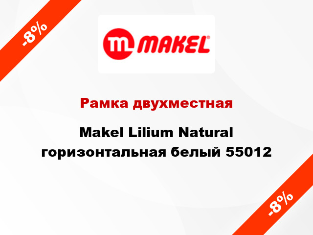 Рамка двухместная Makel Lilium Natural горизонтальная белый 55012