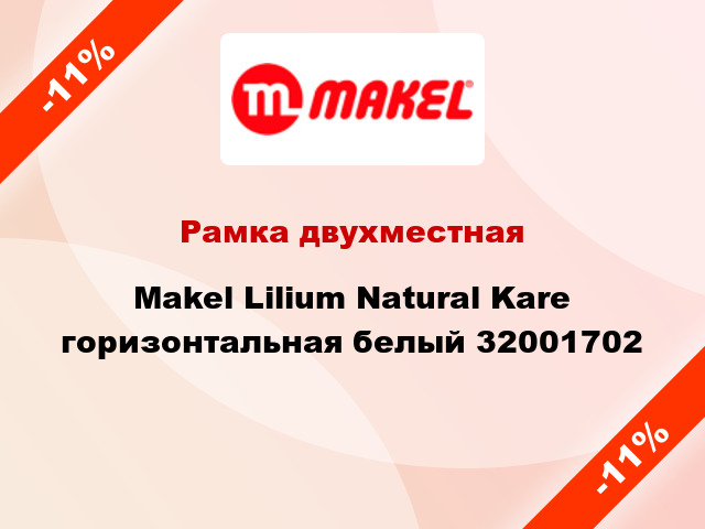Рамка двухместная Makel Lilium Natural Kare горизонтальная белый 32001702