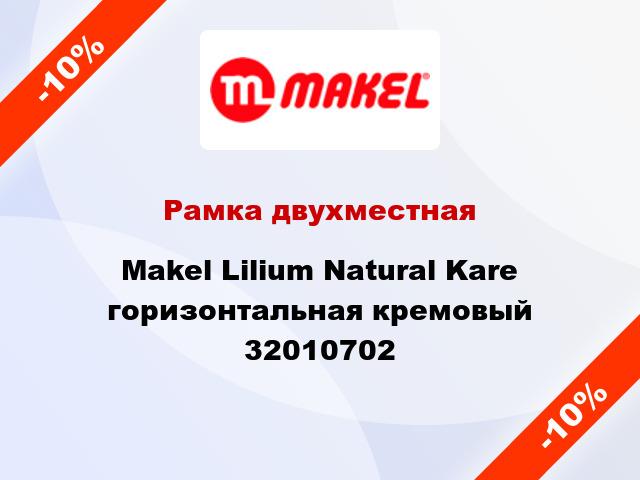 Рамка двухместная Makel Lilium Natural Kare горизонтальная кремовый 32010702