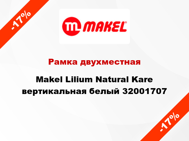 Рамка двухместная Makel Lilium Natural Kare вертикальная белый 32001707