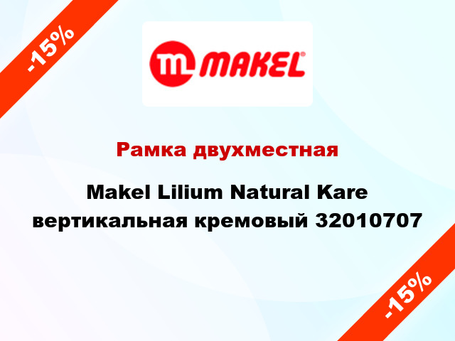 Рамка двухместная Makel Lilium Natural Kare вертикальная кремовый 32010707