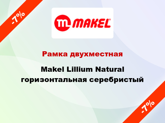 Рамка двухместная Makel Lillium Natural горизонтальная серебристый