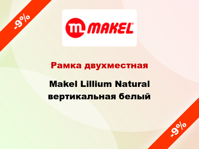 Рамка двухместная Makel Lillium Natural вертикальная белый