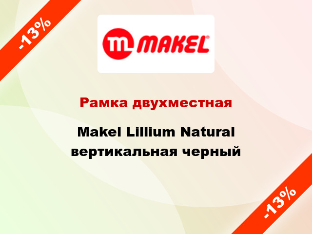 Рамка двухместная Makel Lillium Natural вертикальная черный