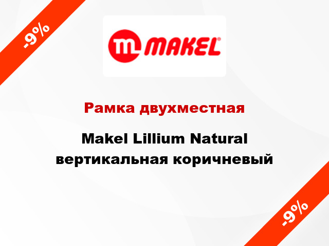 Рамка двухместная Makel Lillium Natural вертикальная коричневый