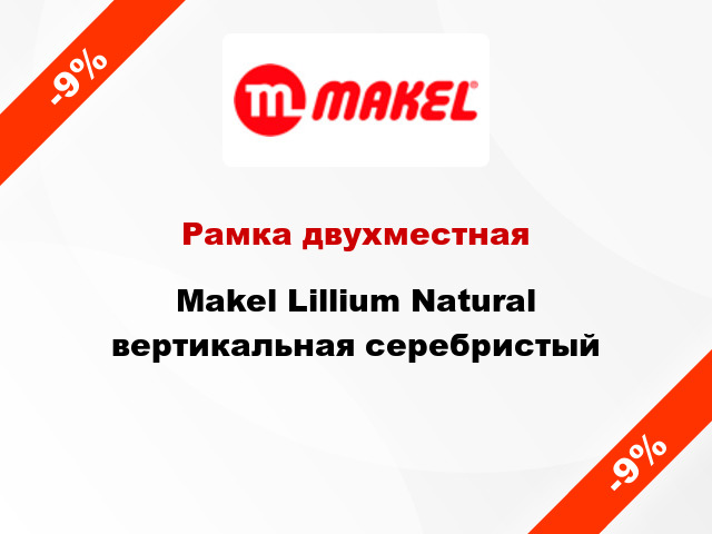 Рамка двухместная Makel Lillium Natural вертикальная серебристый