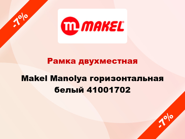 Рамка двухместная Makel Manolya горизонтальная белый 41001702