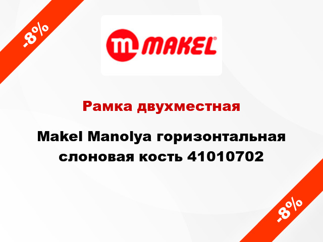 Рамка двухместная Makel Manolya горизонтальная слоновая кость 41010702