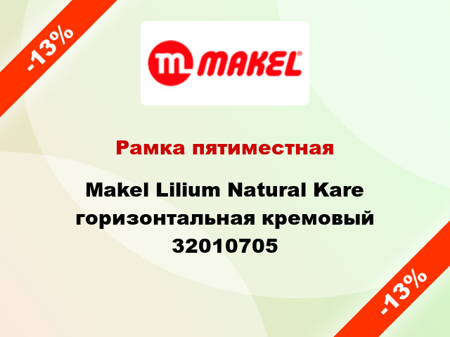 Рамка пятиместная Makel Lilium Natural Kare горизонтальная кремовый 32010705