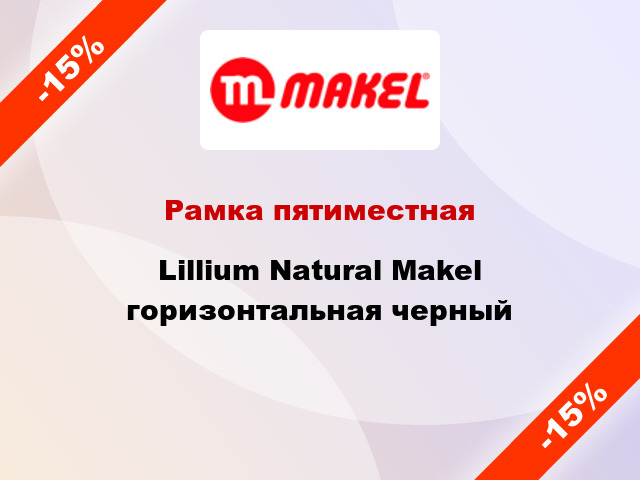 Рамка пятиместная Lillium Natural Makel горизонтальная черный