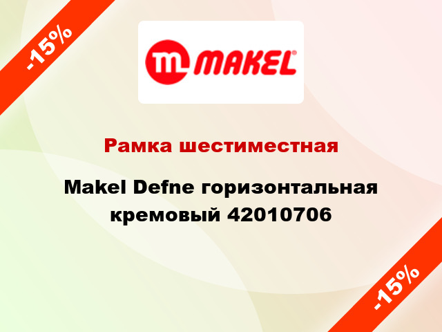 Рамка шестиместная Makel Defne горизонтальная кремовый 42010706
