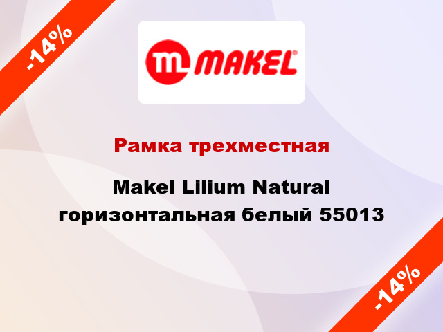 Рамка трехместная Makel Lilium Natural горизонтальная белый 55013