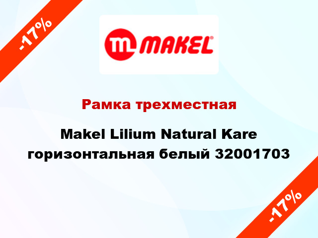 Рамка трехместная Makel Lilium Natural Kare горизонтальная белый 32001703