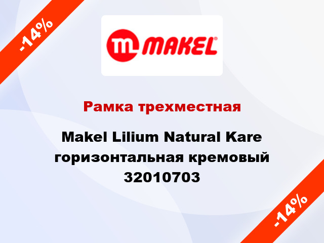 Рамка трехместная Makel Lilium Natural Kare горизонтальная кремовый 32010703