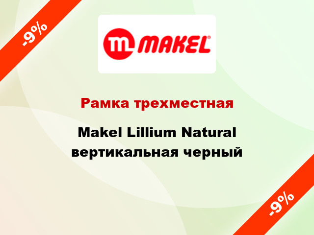 Рамка трехместная Makel Lillium Natural вертикальная черный